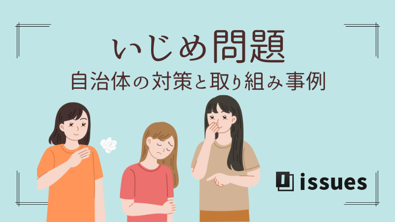 いじめ問題で自治体が打つべき対策と具体的な取り組み事例